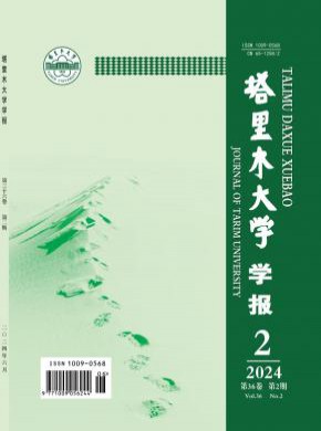 塔里木大学学报杂志